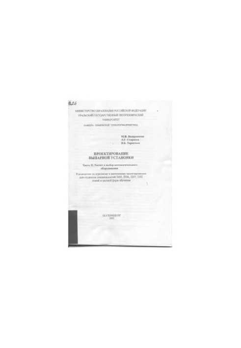 Design of the evaporative installation. Ch. 2. Calculation and selection of auxiliary equipment