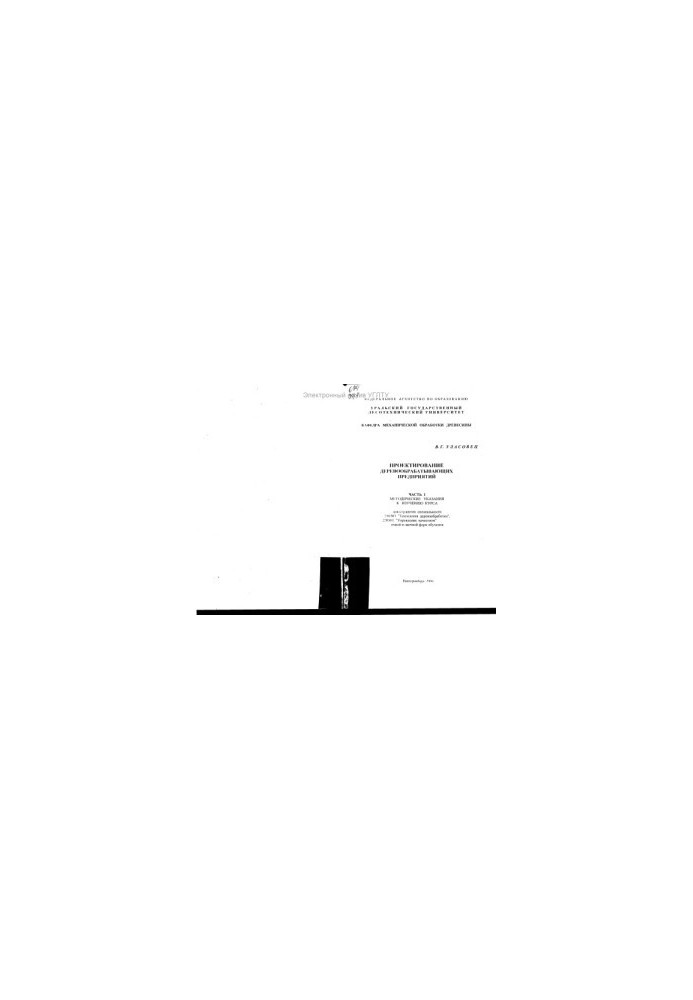 Design of woodworking enterprises. Ch. 1. Methodical instructions for studying the course