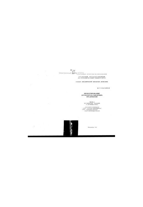 Design of woodworking enterprises. Ch. 1. Methodical instructions for studying the course
