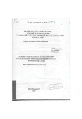 General requirements for the implementation and design of term and diploma projects (works). Part 1. The requirement for the text part