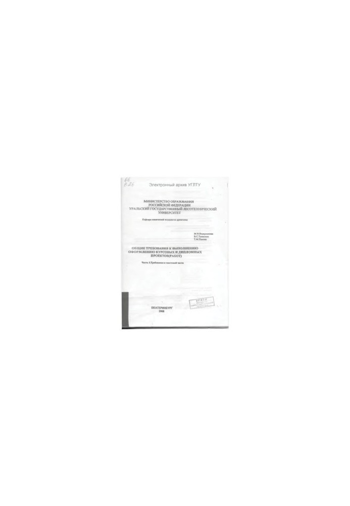 General requirements for the implementation and design of term and diploma projects (works). Part 1. The requirement for the text part