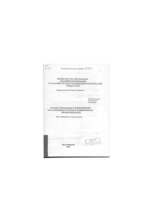 General requirements for the implementation and design of term and diploma projects (works). Part 1. The requirement for the text part