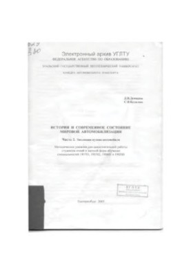 История и современное состояние мировой автомобилизации. Ч. 2. Эволюция кузова автомобиля