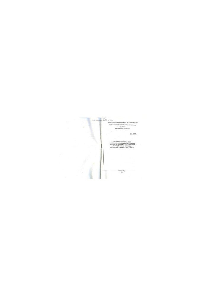 Methodical instructions, work program and control tasks on botany for students of correspondence form of training in forestry