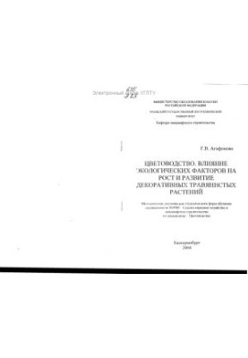 Цветоводство. Влияние экологических факторов на рост и развитие декоративных травянистых растений