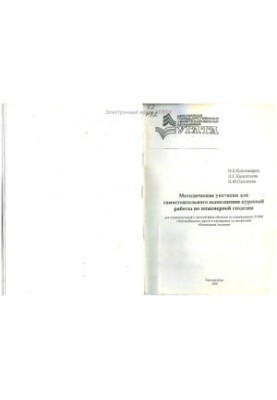 Methodical instructions for independent performance of course work on engineering geodesy for full-time and part-time students
