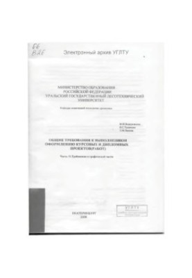 General requirements for the implementation and design of course and diploma projects (works). Ch. 2. Requirements for the graphic part