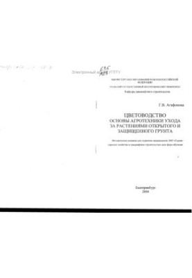 Цветоводство. Основы агротехники ухода за растениями открытого и защищенного грунта