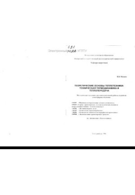 Теоретичні основи теплотехніки: технічна термодинаміка та теплопередача