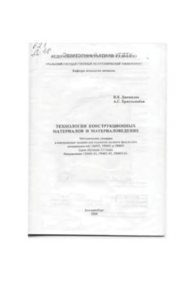 Технологія конструкційних матеріалів та матеріалознавство