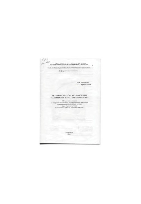 Технологія конструкційних матеріалів та матеріалознавство