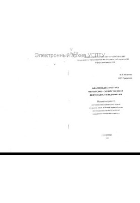 Analysis and diagnostics of financial and economic activity of the enterprise