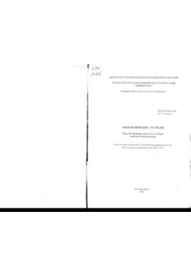 Hydraulic calculations. Ch. 2. Examples of calculations and selection of pumps and fans