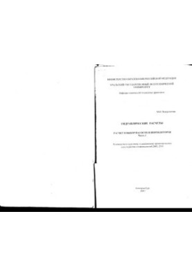 Hydraulic calculations. Ch. 1. Calculation and selection of pumps and fans
