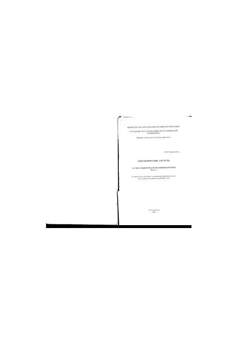 Hydraulic calculations. Ch. 1. Calculation and selection of pumps and fans