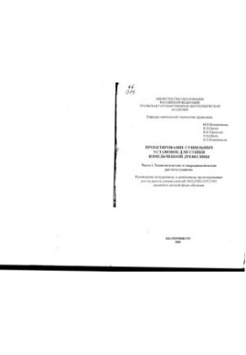 Design of drying plants for drying of crushed wood. Ch. 1. Technological and hydrodynamic calculations dried