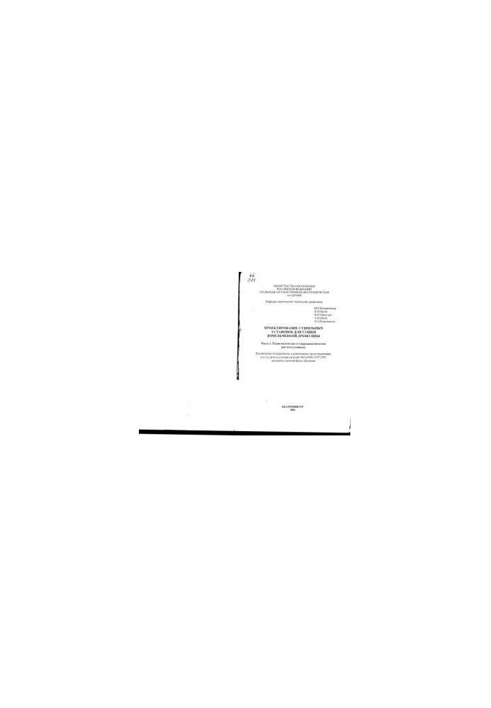 Design of drying plants for drying of crushed wood. Ch. 1. Technological and hydrodynamic calculations dried