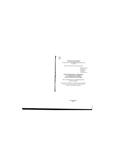 Design of drying plants for drying of crushed wood. Ch. 1. Technological and hydrodynamic calculations dried