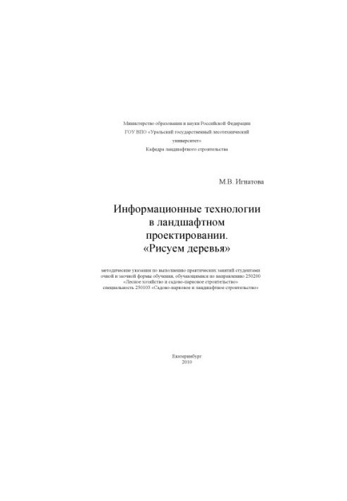 Інформаційні технології в ландшафтному проектуванні. Малюємо дерева