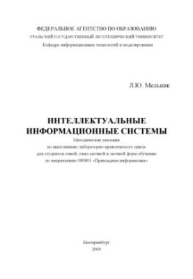 Інтелектуальні інформаційні системи