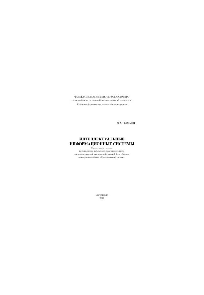 Інтелектуальні інформаційні системи