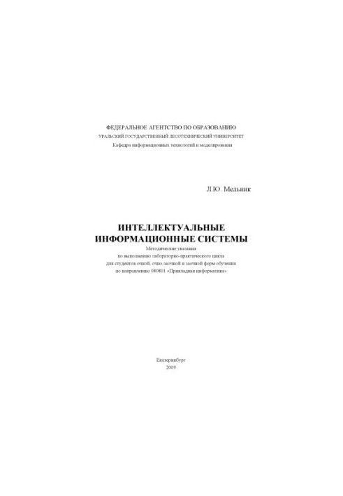 Інтелектуальні інформаційні системи