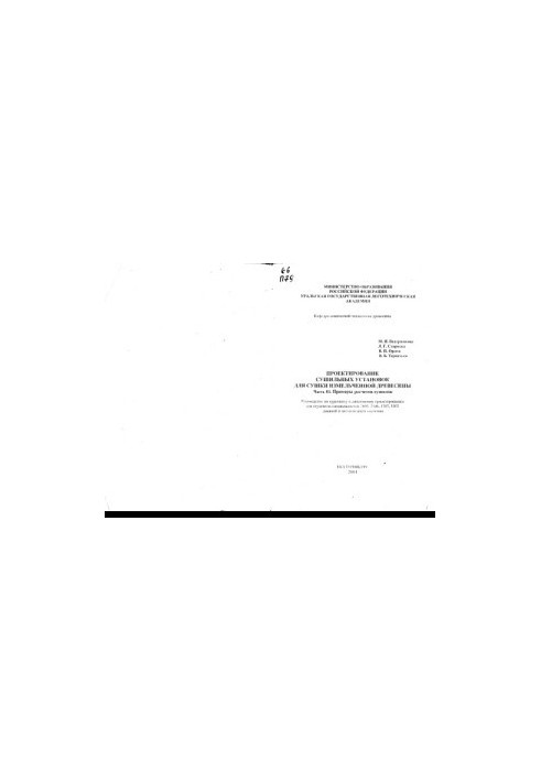 Design of drying plants for drying of crushed wood. Ch. 3. Examples of calculations of dryers