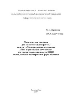 Методичні вказівки для самостійної роботи з курсу "Міжнародні стандарти обліку та фінансової звітності"