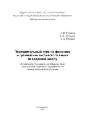 Repeated course on phonetics and grammar of English for secondary school