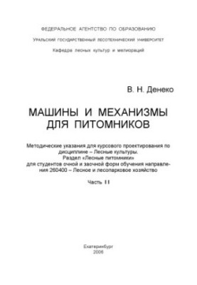 Машины и механизмы для питомников. Ч. 2