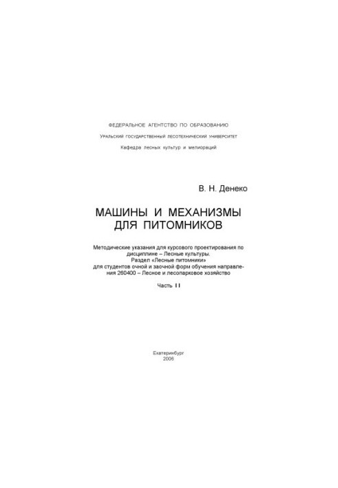 Машины и механизмы для питомников. Ч. 2