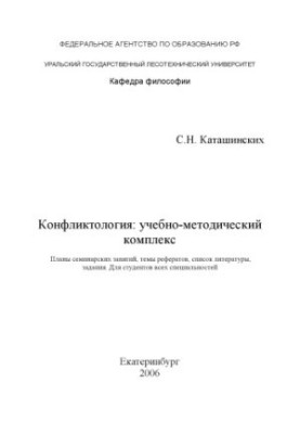 Конфликтология: учебно-методический комплекс