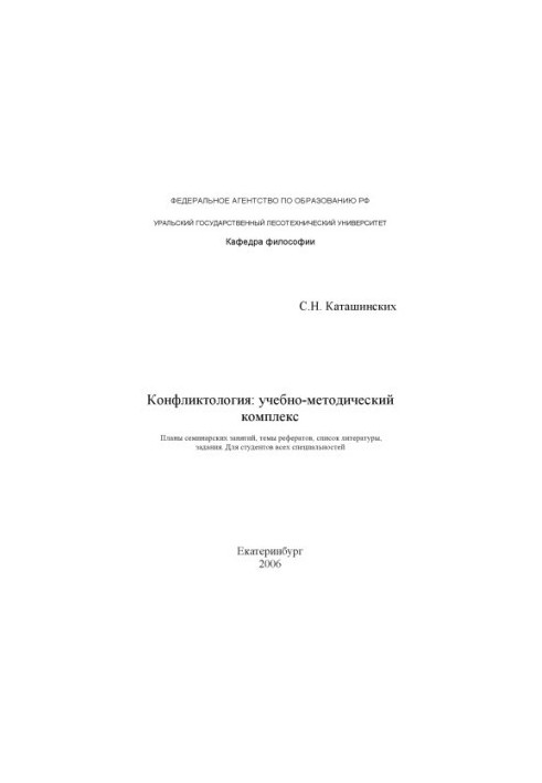 Конфликтология: учебно-методический комплекс