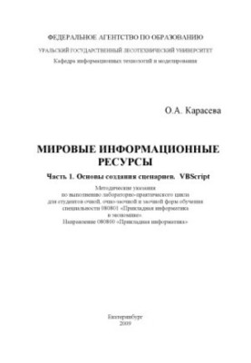 Мировые информационные ресурсы. Ч. 1. Основы создания сценариев. VBScript