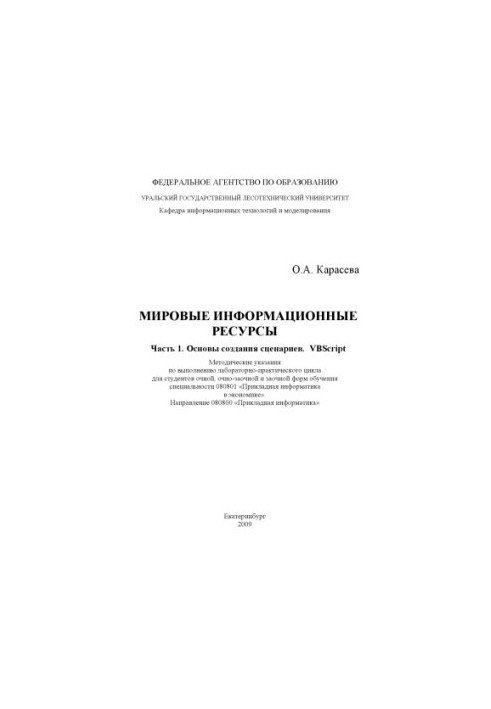 Мировые информационные ресурсы. Ч. 1. Основы создания сценариев. VBScript