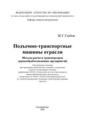 Lifting transport machines of the industry. Methods of calculation of conveyors of woodworking enterprises