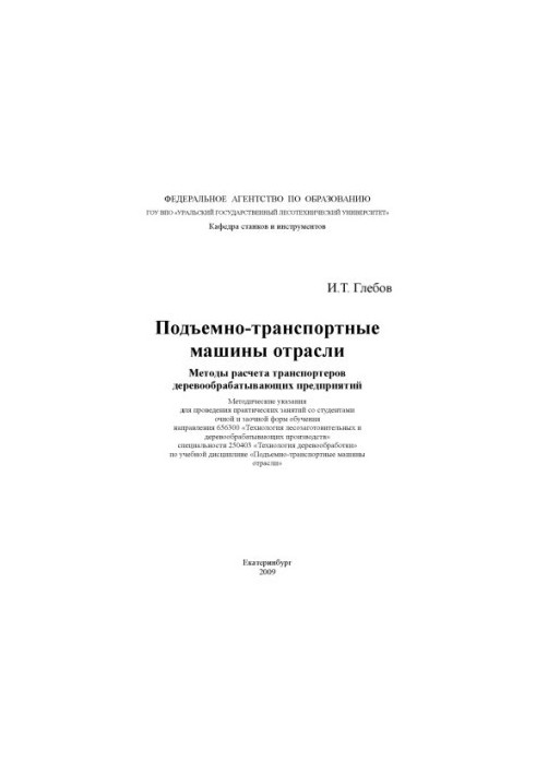 Lifting transport machines of the industry. Methods of calculation of conveyors of woodworking enterprises