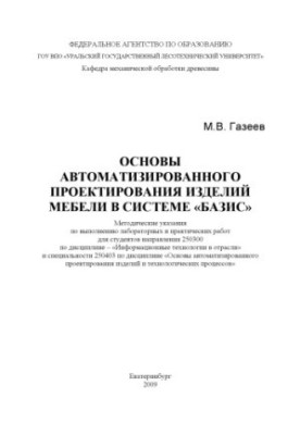 Основы автоматизированного проектирования изделий мебели в системе "Базис"
