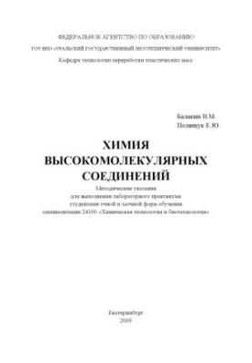 Chemistry of high-molecular compounds