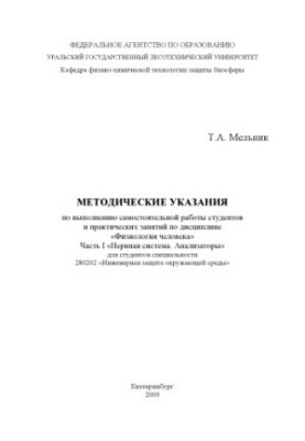 Методичні вказівки для виконання самостійної роботи студентів та практичних занять з дисципліни «Фізіологія людини»