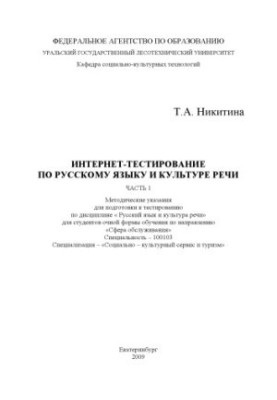 Internet testing on the Russian language and culture of speech. Ch. 1