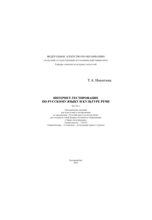 Internet testing on the Russian language and culture of speech. Ch. 1