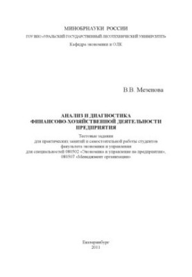 Analysis and diagnostics of financial and economic activity of the enterprise