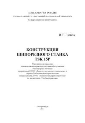 Конструкция шипорезного станка TSK 15P