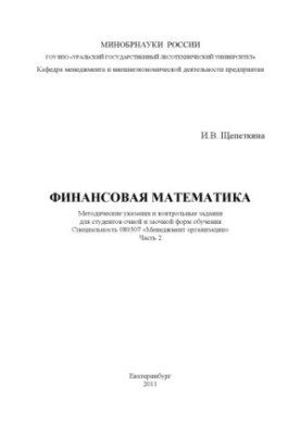 Фінансова математика. Ч. 2