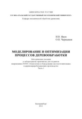 Моделирование и оптимизация процессов деревообработки. Ч. 1