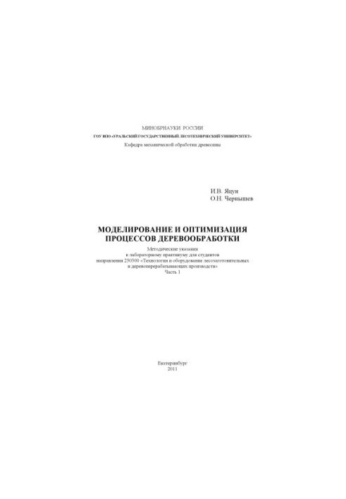 Моделирование и оптимизация процессов деревообработки. Ч. 1
