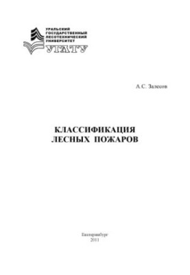 Классификация лесных пожаров
