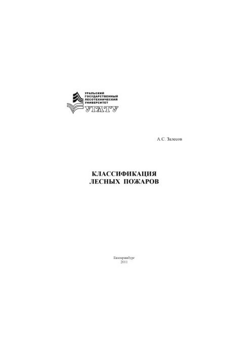 Классификация лесных пожаров
