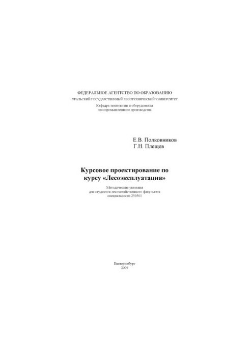 Курсова робота з курсу "Лісозаготівля"